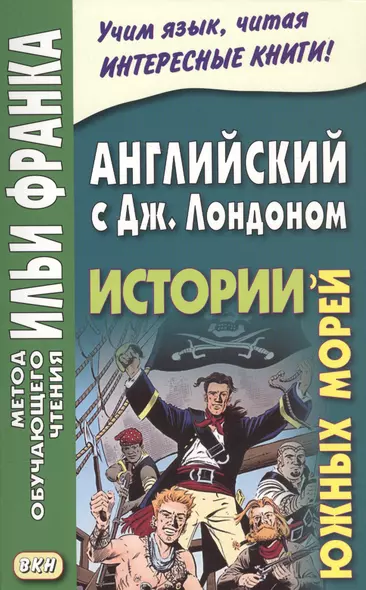 Английский с Дж.Лондоном. Истории Южных морей - фото 1