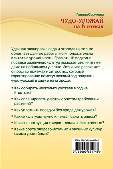 Чудо-урожай на 6 сотках (Урожайкины. Всегда с урожаем) - фото 2