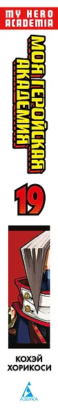Моя геройская академия. Книга 19 (Том 37, 38) - Те, кто обороняется, и те, кто нападает. Hopes. (My Hero Academia / Boku no Hero Academia). Манга - фото 12