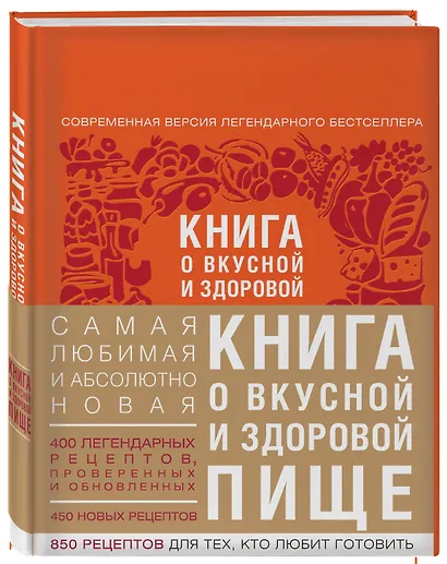 Книга о вкусной и здоровой пище (с ин-том питания) 2е оформление - фото 2