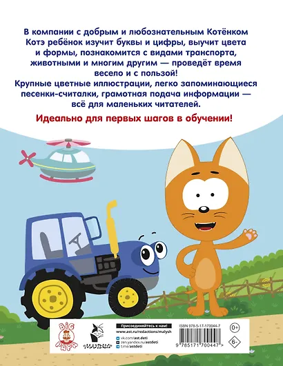 Первая энциклопедия малыша. Котёнок Котэ - фото 2