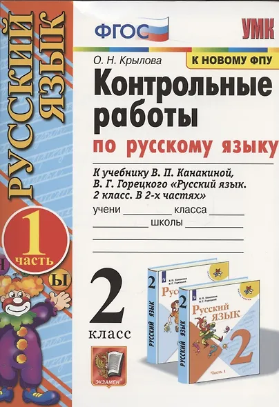 Контрольные работы по русскому языку. 2 класс. В 2 частях. Часть 1 (к учебнику В.П. Канакиной, В.Г. Горецкого) - фото 3