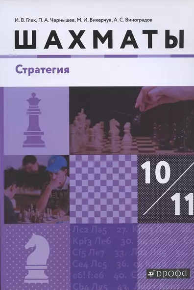 Шахматы Стратегия 10-11 кл. Учебник (м) (3 изд) Глек - фото 1