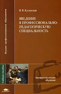 Введение в профессионально-педагогическую специальность (Высшее профессиональное образование). Кузнецов В. (Академия) - фото 1