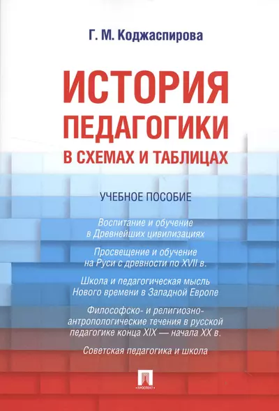 История педагогики в схемах и таблицах. Уч.пос. - фото 1