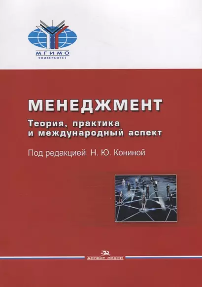 Менеджмент. Теория, практика и международный аспект - фото 1