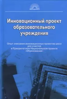 Инновационный проект образовательного учреждения. Опыт описания инновационных проектов школ для участия в Приорететном Национальном проекте "Образован - фото 1