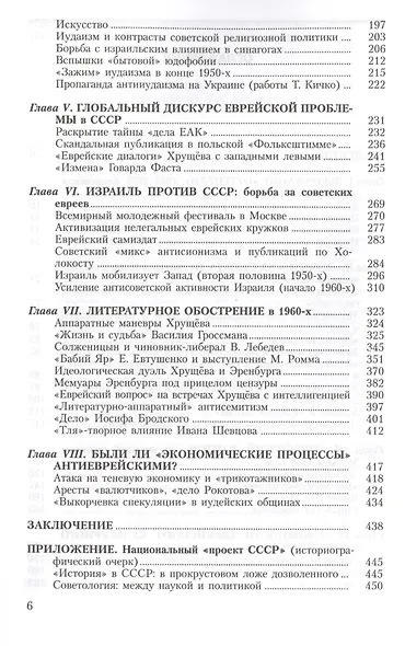 Тайная политика Хрущёва: власть интеллигенция еврейский вопрос - фото 3