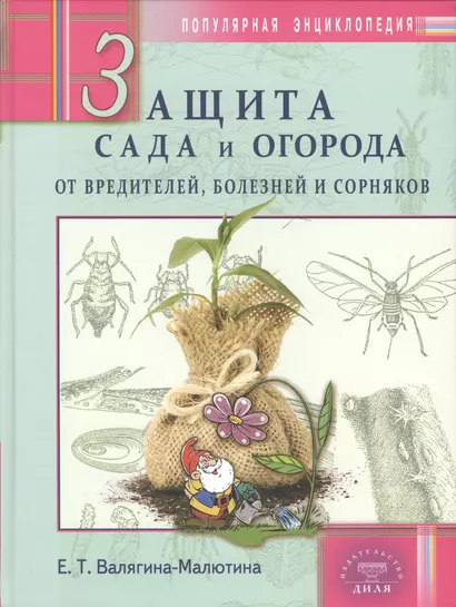 Защита сада и огорода от вредителей, болезней и сорняков. Популярная энциклопедия - фото 1