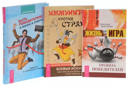 Жизнь-игра+Быть победителем+Иммунитет против страха (комплект из 3 книг) - фото 1