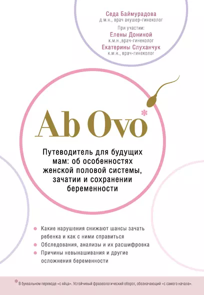 Ab Ovo. Путеводитель для будущих мам: об особенностях женской половой системы, зачатии и сохранении беременности - фото 1