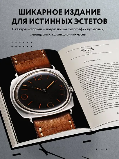 Часы. Истории культовых марок и их знаменитых владельцев - фото 6