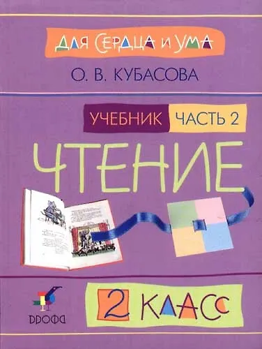 Литературное чтение. 2 класс. В 2-х частях. Часть 2. Учебник - фото 1
