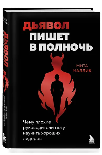 Дьявол пишет в полночь. Чему плохие руководители могут научить хороших лидеров - фото 3