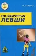 Эти невероятные левши: Практическое пособие для психологов и родителей. - 4-е изд. - фото 1