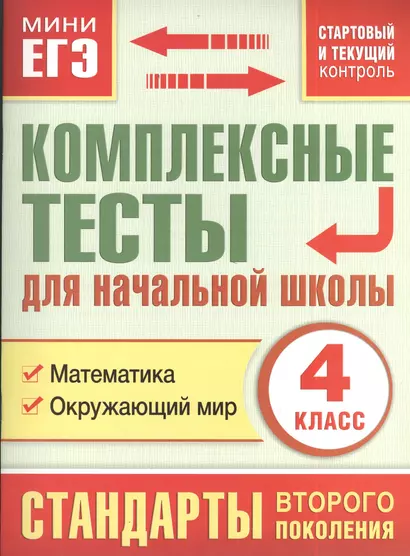 Комплексные тесты для начальной школы. 4 класс. Математика, Окружающий мир (стартовый и текущий контроль) - фото 1