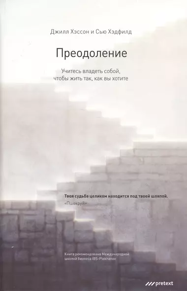 Преодоление. Учитесь владеть собой чтобы жить так как вы хотите - фото 1