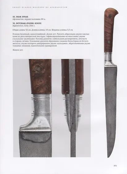 Холодное оружие Афганистана XIX - начала XX веков - фото 7
