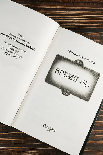 Время «Ч» - фото 7