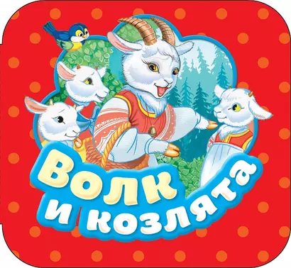 Волк и козлята - фото 1