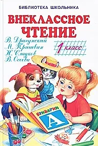 Внеклассное чтение 1 кл (БШ) (Книги Искателя) - фото 2