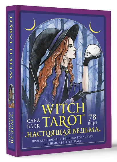 Witch Tarot «Настоящая ведьма». Пробуди свою внутреннюю колдунью и узнай, что тебя ждет (78 карт+руководство) - фото 3