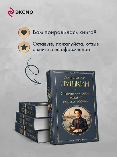 Я памятник себе воздвиг нерукотворный - фото 9