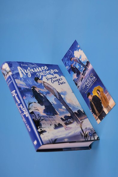 Хватай Сонджэ и беги. Лучшее завтра. Книга 1 (новелла) - фото 10