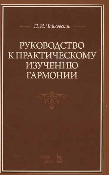 Руководство к практическому изучению гармонии: Уч.пособие, 2-е изд., испр. - фото 1