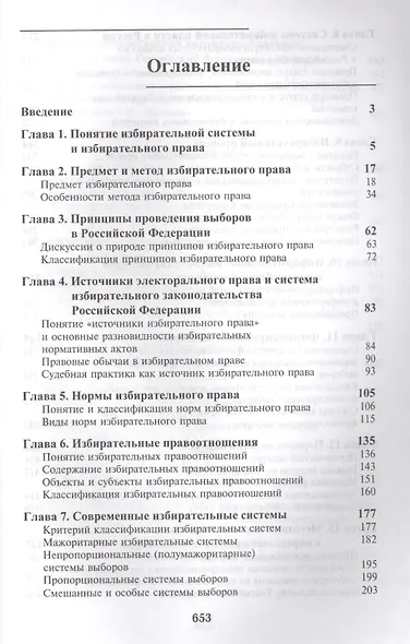 Избирательное право. 3-е изд. перераб. и доп. Учеб. пособие. Гриф МО РФ. Гриф МВД РФ. Гриф УМЦ Профессиональный учебник. - фото 2