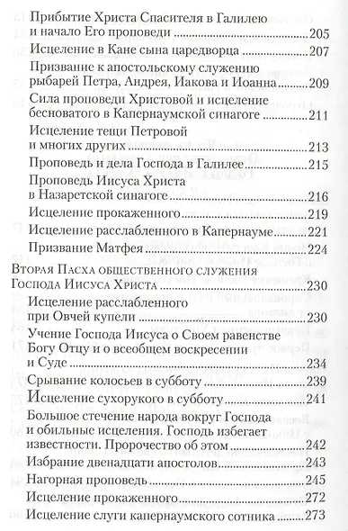 Четвероевангелие. Руководство к изучению Священного писания Нового Завета - фото 5