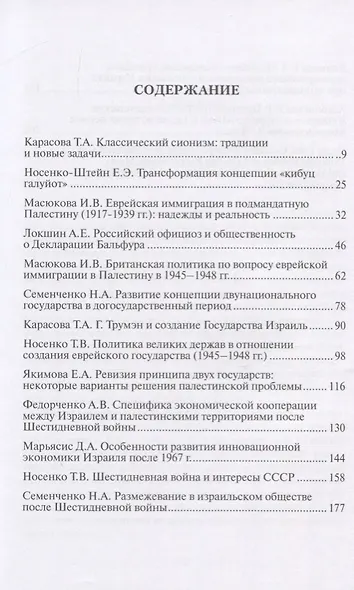 Труды Института востоковедение РАН. Выпуск 13: Государству Израиль - 70. Достижения и проблемы развития - фото 2