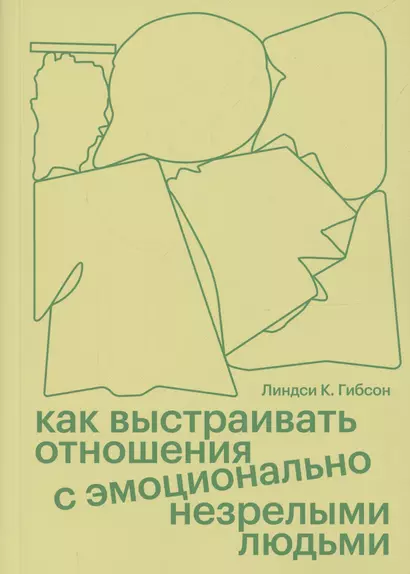 Как выстраивать отношения с эмоционально незрелыми людьми - фото 1