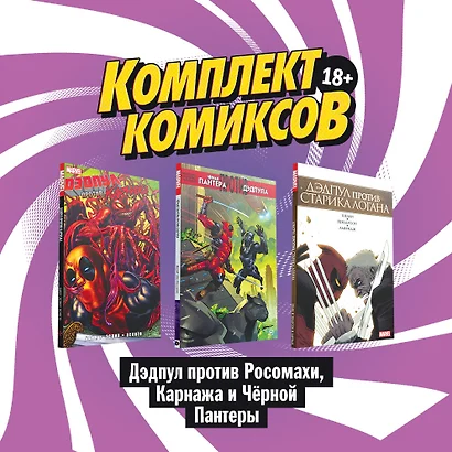 Комплект комиксов "Дэдпул против Росомахи, Карнажа и Черной Пантеры": Дэдпул против старика Лаган. Черная Пантера против Дэдпула. Дэдпул против Карнажа (комплект из 3 книг) - фото 1