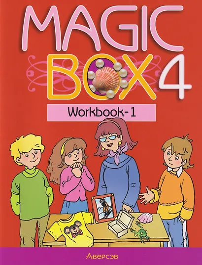 Magic Box. Английский язык. 4 класс. Рабочая тетрадь-1 - фото 1