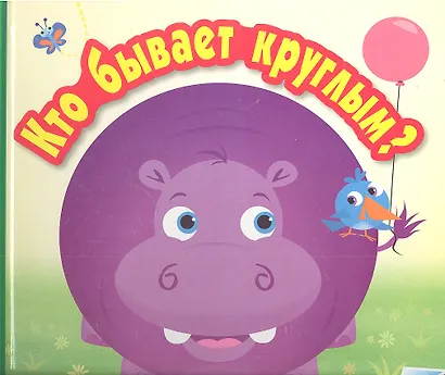 Кто бывает круглым? - фото 1