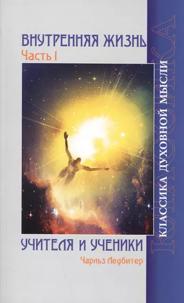 Внутренняя жизнь. Часть 1. Учителя и ученики. 2-е изд. - фото 1