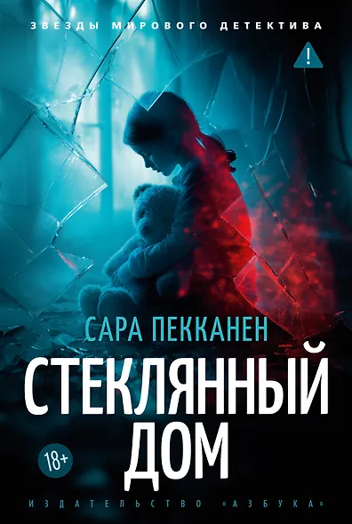 Стеклянный дом - фото 1