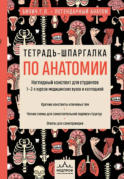 Тетрадь-шпаргалка по анатомии - фото 1