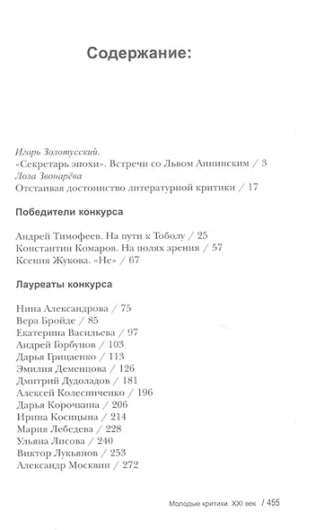 Молодые критики. XXI век. I Всероссийский конкурс молодых критиков. Лауреаты. Избранные работы - фото 2