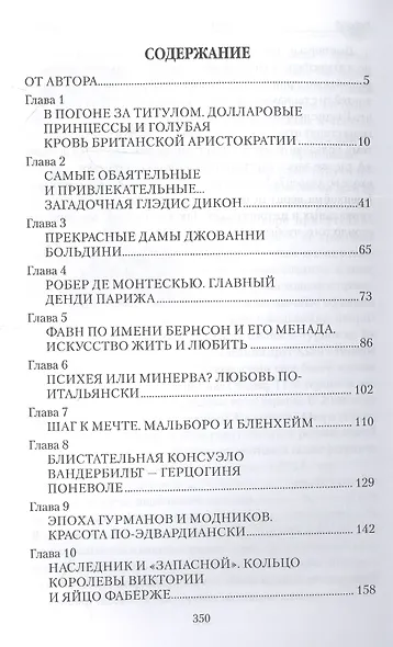 Любовь на излёте века. Шипы и розы герцогини Мальборо - фото 2