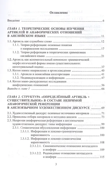 Структура «определенный артикль+существительное» в англоязычном дискурсе и ее индивидуализирующая роль в составе непрямой анафорической референции: монография - фото 3