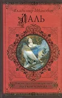 КиС.Даль Поверьясуеверия и предрассудки - фото 1