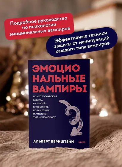 Эмоциональные вампиры. Психологическая защита от людей-кровопийц, если чеснок и амулеты уже не помогают. Покеты от и до - фото 5