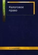 Налоговое право: учеб. пособие для студентов вузов, обучающихся по специальности "Юриспруденция"/ 3-е изд., перераб. и доп. - фото 1