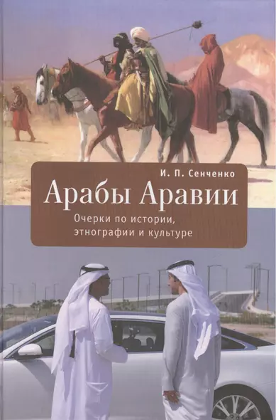 Арабы Аравии. Очерки по истории, этнографии и культуре - фото 1