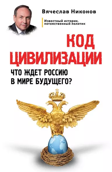 Код цивилизации. Что ждет Россию в мире будущего? - фото 1