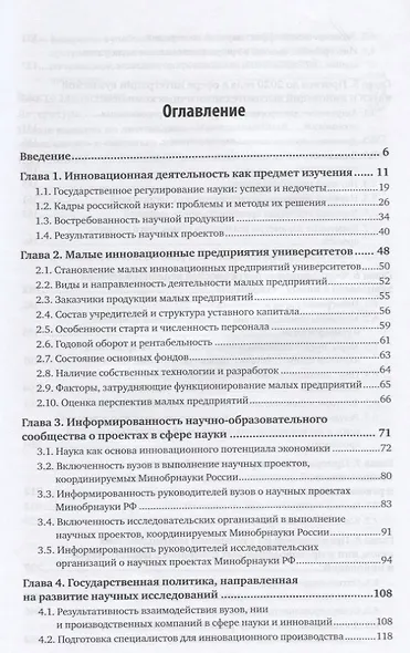 Инновационные предприятия в вузах. Вопросы интеграции с реальным сектором экономики - фото 2