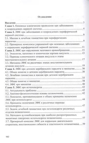 Лечебная физическая культура при заболеваниях нервной системы. Учебное пособие - фото 2