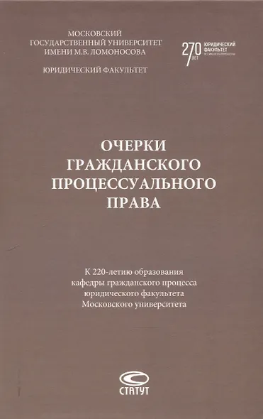 Очерки гражданского процессуального права. К 220-летию образования кафедры гражданского процесса юридического факультета Московского университета: [монография] - фото 1